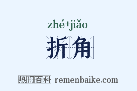 折角是什么意思的图片